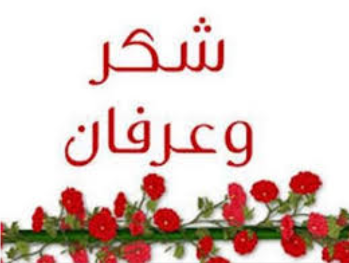 خطاب شكر وتقدير للمتبرع