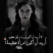 عبارات عن المرأة العظيمة 