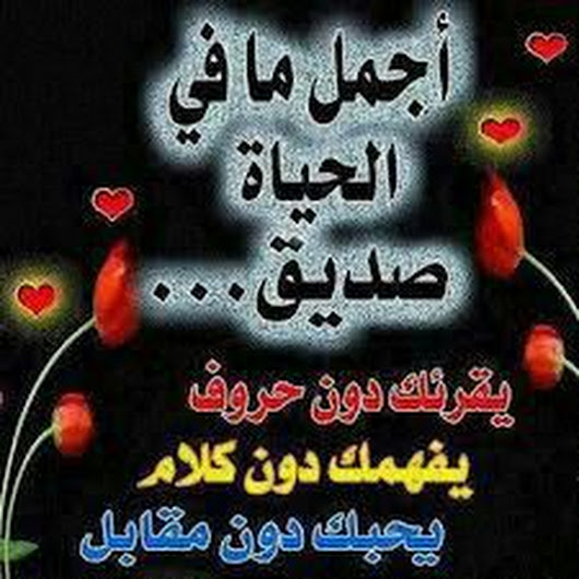 كلام جميل لاعز صديق