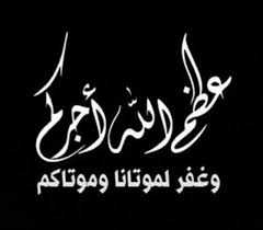 الرد على أحسن الله عزاكم وغفر لميتكم