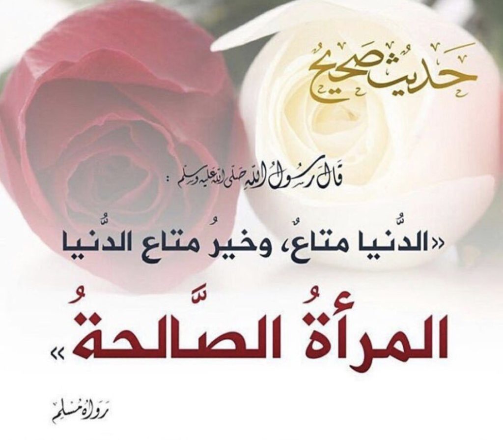 شعر في مدح الزوجة الصالحة