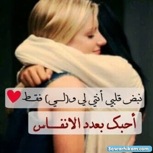 رسالة حب لصديقتي طويلة - عبارات صديقتي احبك