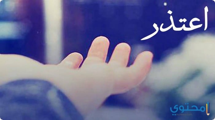  رسائل اعتذار لصديق عن خطأ 