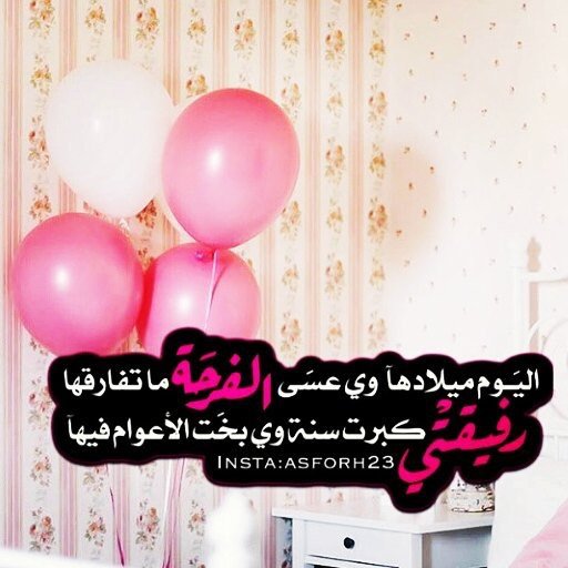شعر عيد ميلاد صديقتي قصير