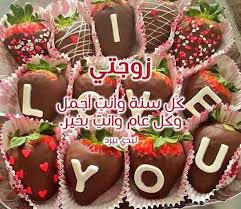 رسالة حب لزوجتي في عيد ميلادها - عيد ميلاد زوجتي فيسبوك