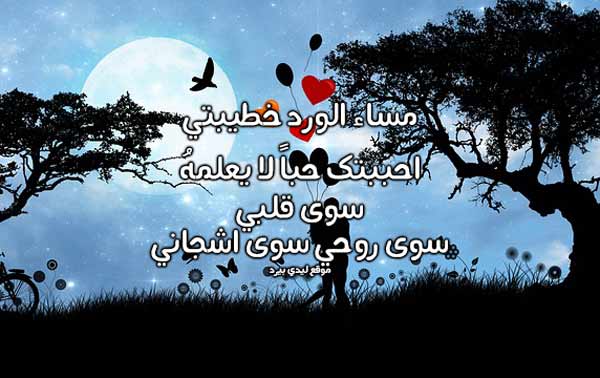 رسائل قبل النوم للمخطوبين