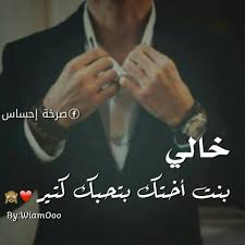 رسالة مدح الخال - قفشات عن الخال