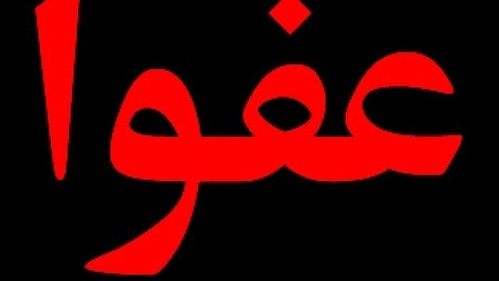 حكم قول: (عفوا بعد شكرا)