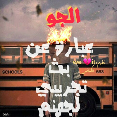 بوستات عن الحر