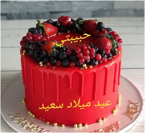 رسالة حب لزوجتي في عيد ميلادها - بوستات عيد ميلاد زوجتي حبيبتي