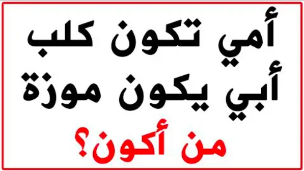 فوازير وحلها دمها خفيف