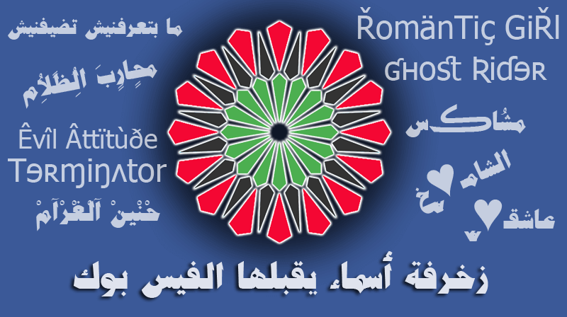 اسماء عربية مزخرفة يقبلها الفيس بوك