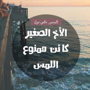 كلام عن الأخ الصغير