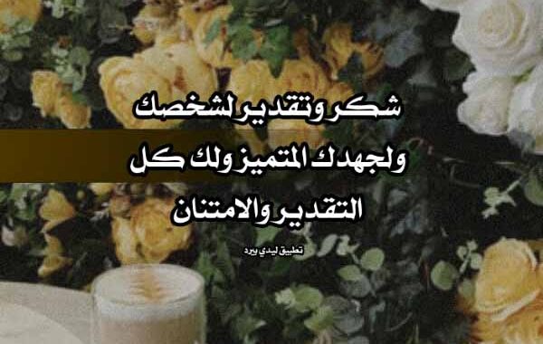 رسالة شكر وعرفان لمسؤول