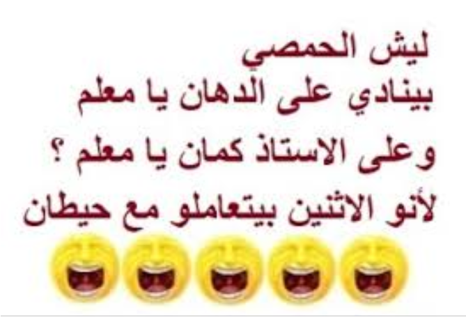 نكت حمصية ليش الحمصي