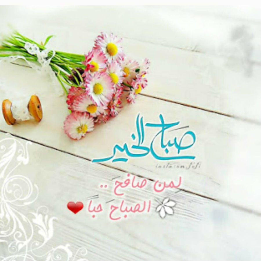 صباح الخير 2019