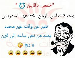 نكت حمصية بتفرط ضحك