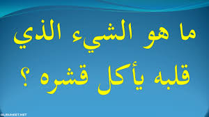 فوازير صعبة جدا وحلها أصعب