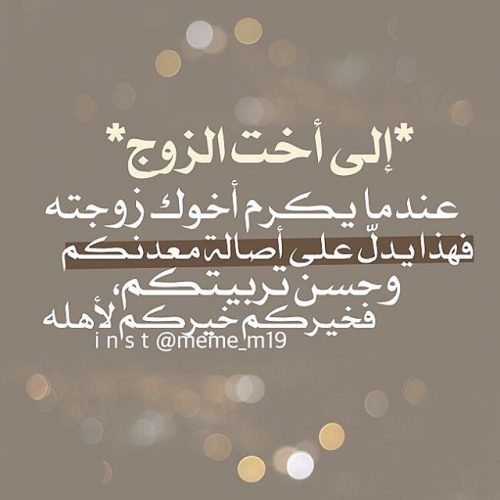 كلام جميل عن اخت الزوج