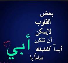 كلمات في حق الأب