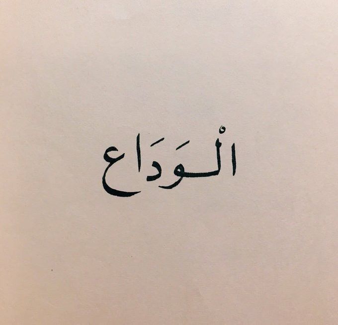 رسالة وداع لمديري في العمل