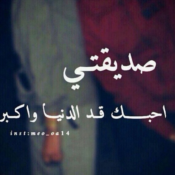 عبارات صديقتي احبك