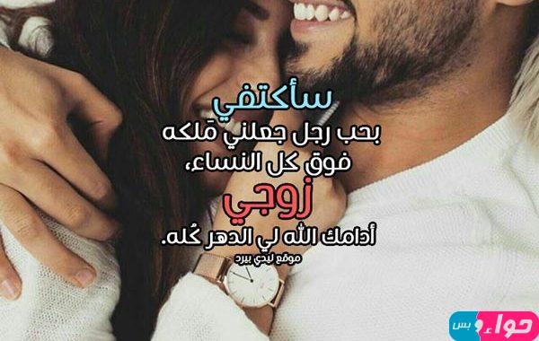  كلمات حب للزوج للواتس اب 