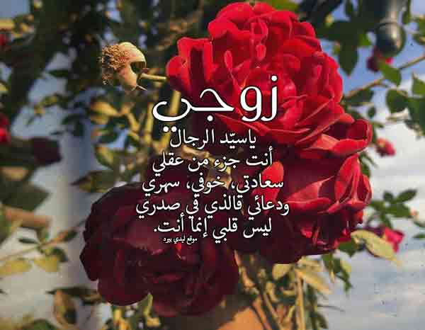  كلمات مدح رجولة الزوج 
