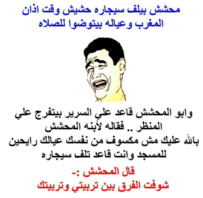 نكت مضحكة جدا مكتوبة