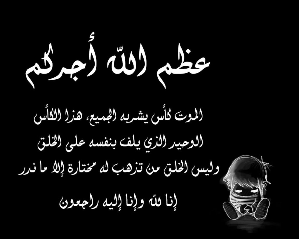 كلمة عظم الله اجركم