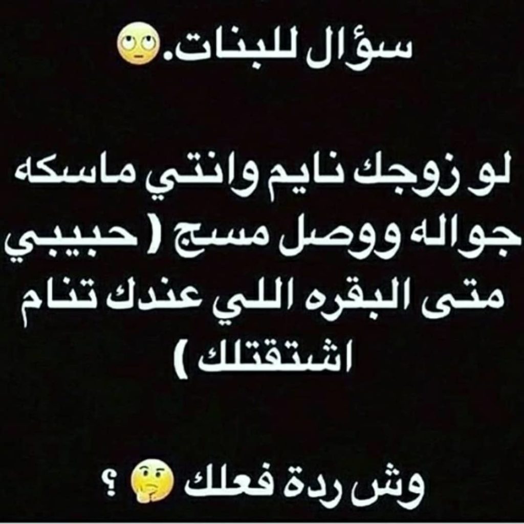 اسئلة محرجة للبنات