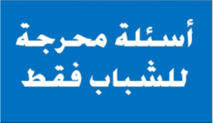 اسئلة محرجة للشباب