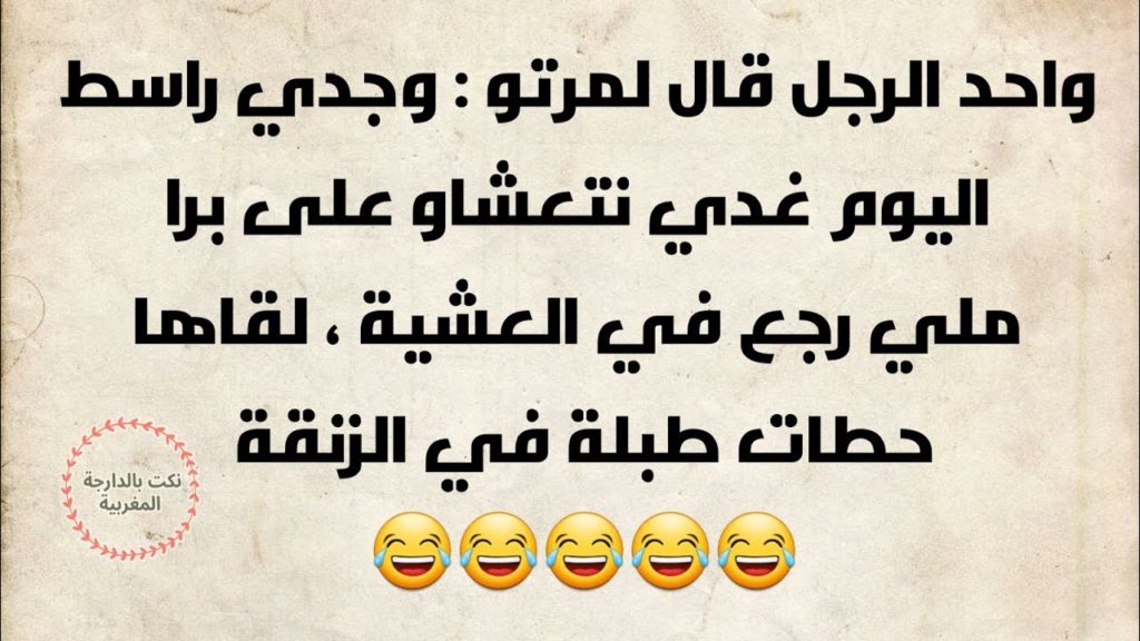 نكت مغربية بالدارجة 2019