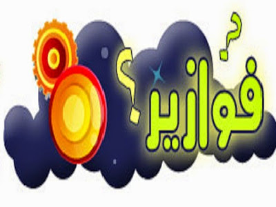 فوازير وحلها دمها خفيف