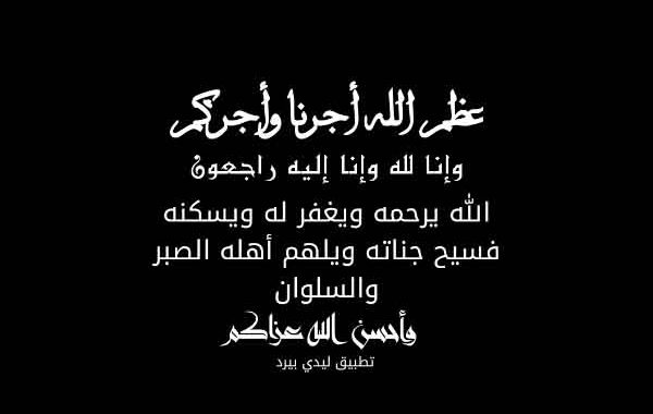الرد على أحسن الله عزاكم وغفر لميتكم