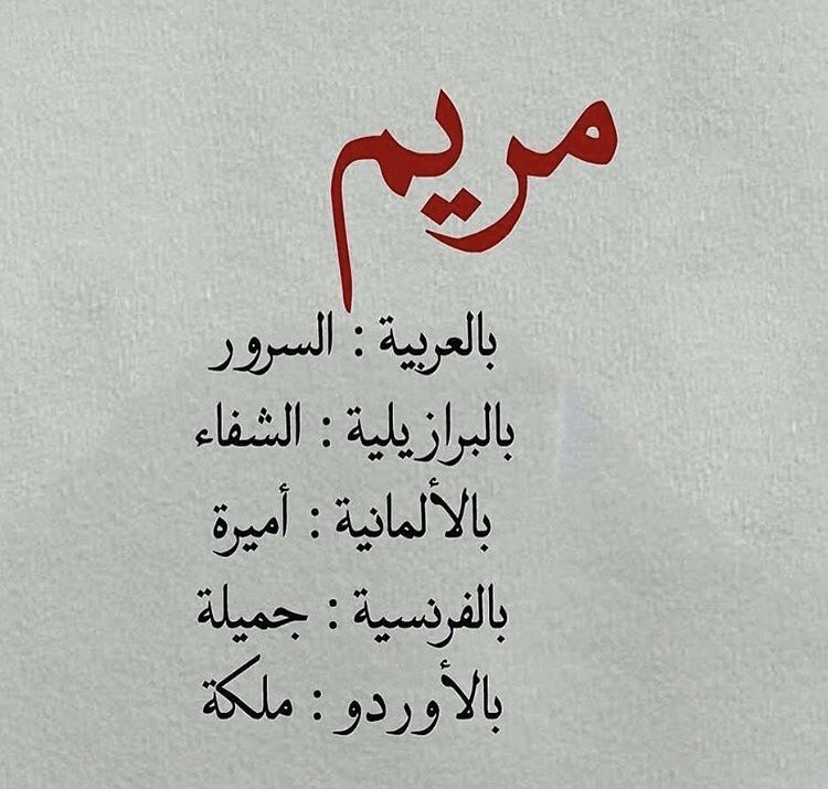  كلام جميل عن اسم مريم تويتر 