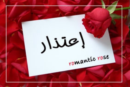  رسائل اعتذار رومانسية