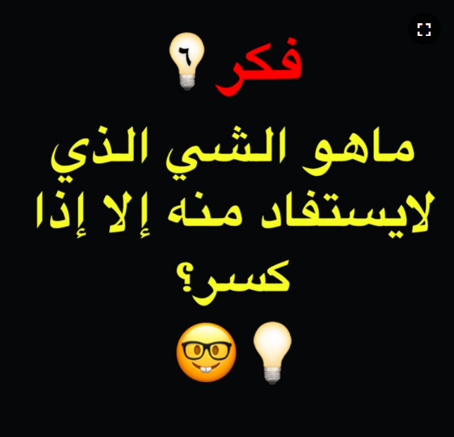 فوازير جامدة مضحكة