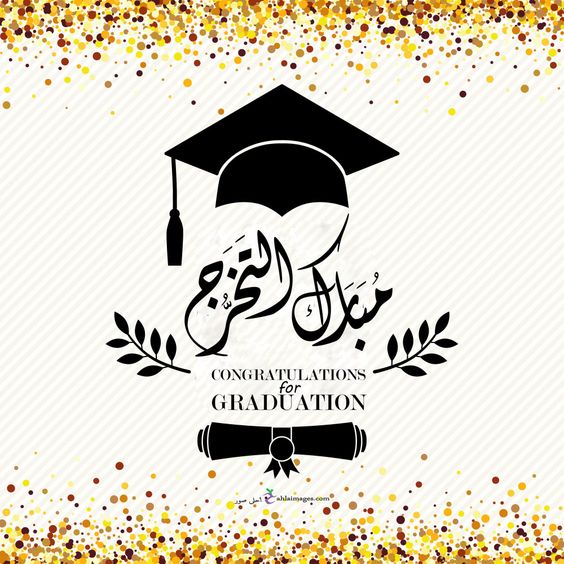 عبارات تهنئة تخرج