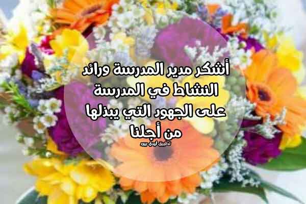 كلمة شكر لمدير المدرسة