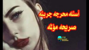 أسئلة محرجة للحبيب وحبيبته
