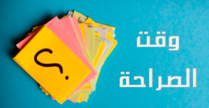 أسئلة محرجة للحبيب
