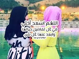 دعاء الى اختي الغالية
