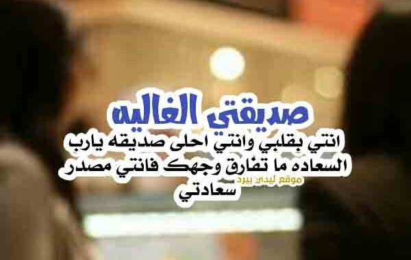 رسالة الى صديقتي الغالية على قلبي