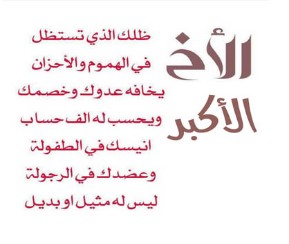 رسالة مدح الاخ مدح الأخ الاكبر