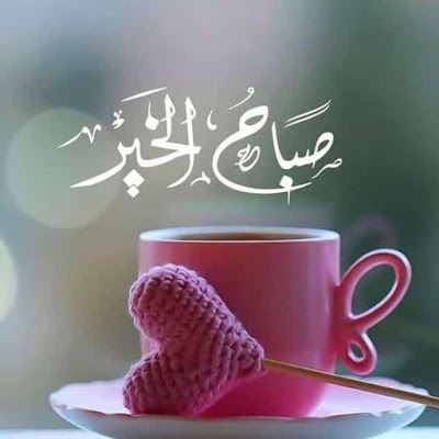 صباح الخير 2019