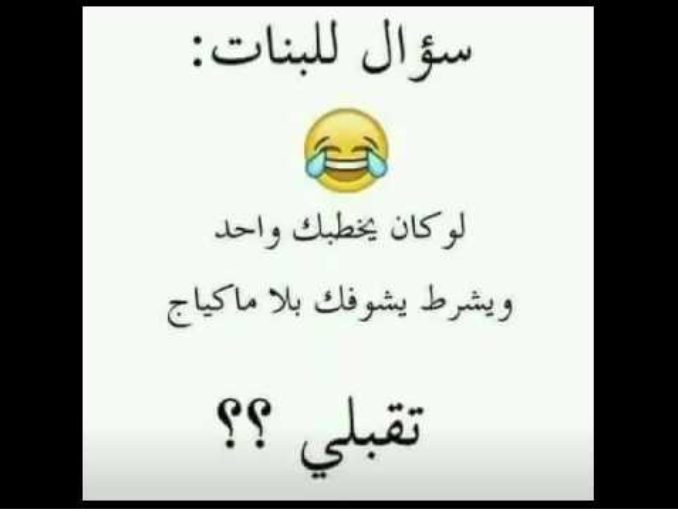 اسئلة محرجة جدا للبنات