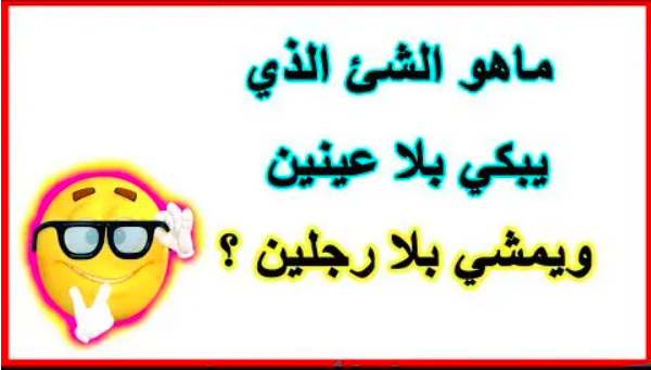 فوازير وحلها دمها خفيف 2020