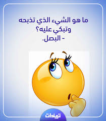 فوازير وحلها مضحكة