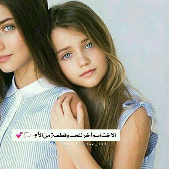 كلمات عن الأخت الحنونة